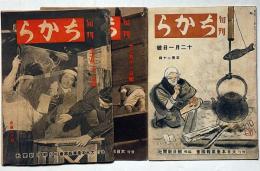 旬刊　ちから　第10号・11号・12号　3冊　昭和19年12月　戦中雑誌