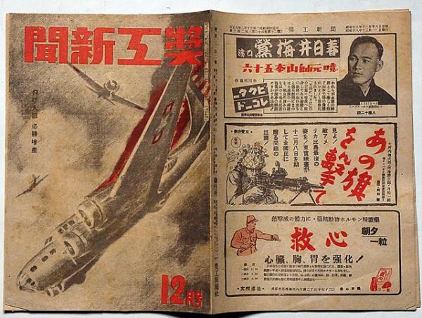奨工新聞 302号（昭和18年12月） 仰げ大詔必勝増産 戦中雑誌(浅野武男