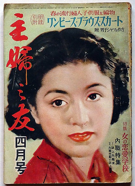 主婦之友 昭和25年4月号 サイパン最後の女たち他(谷崎潤一郎