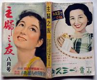 主婦之友　昭和25年8月号　農村婦人十五人の叫び・天理教の総本部訪問記ほか