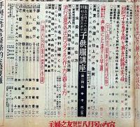主婦之友　昭和25年8月号　農村婦人十五人の叫び・天理教の総本部訪問記ほか