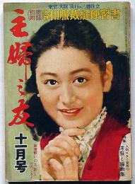 主婦之友　昭和26年11月号　婦人の見た講和調印式の実況