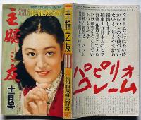 主婦之友　昭和26年11月号　婦人の見た講和調印式の実況