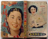 主婦之友　昭和27年8月号　戦争犠牲者をめぐる紛争ほか
