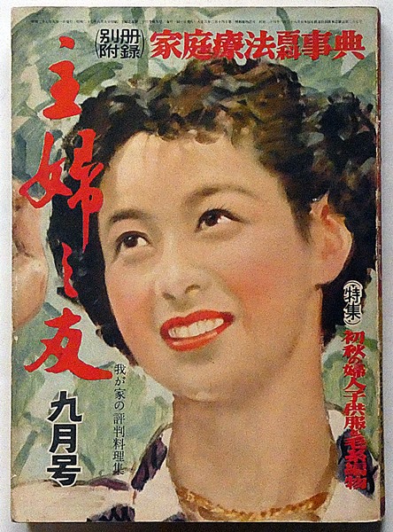 主婦之友 昭和27年9月号 終戦の日の皇后さま・妻を悲しむ他(長谷川町子 主婦之友 昭和27年9月号 終戦の日の皇后さま・妻を悲しむ他(長谷川町子