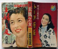 主婦之友　昭和27年9月号　終戦の日の皇后さま・妻を悲しむ他