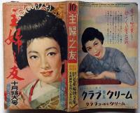 主婦之友　昭和27年10月号　鉄のカーテンの内側・遥かなる祈り・ほか
