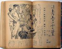 主婦之友　昭和27年10月号　鉄のカーテンの内側・遥かなる祈り・ほか