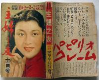 主婦之友　昭和27年11月号　モンテンルパの歌物語・モデル嬢の青春会談ほか
