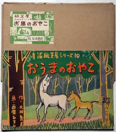 紙芝居　おうまのおやこ・袋付　童謡紙芝居シリーズ10