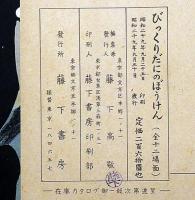紙芝居　びっくりだにのぼうけん・袋付　
