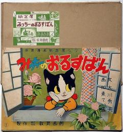 紙芝居　みっちーのおるすばん・袋付　保育漫画紙芝居シリーズ9