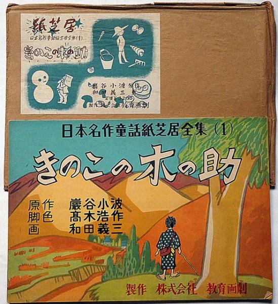 紙芝居 きのこの木の助・袋付 日本名作童話紙芝居全集1(巌谷