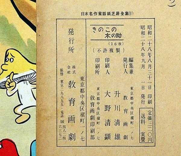 紙芝居 きのこの木の助・袋付 日本名作童話紙芝居全集1(巌谷小波