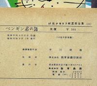 紙芝居　ペンギン君の話　袋付　幼児テキスト紙芝居全集１０