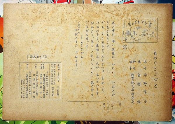 紙芝居 ものぐさこびと(平野章子・作 白銀純・画) / 斜陽館