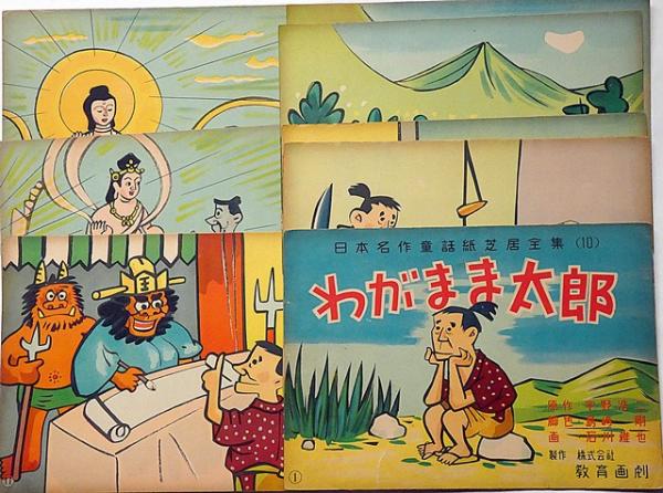 紙芝居 わがまま太郎 袋付 日本名作童話紙芝居全集10(宇野浩二 紙芝居 わがまま太郎 袋付 日本名作童話紙芝居全集10(宇野浩二