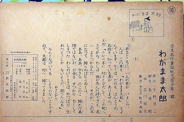紙芝居 わがまま太郎 袋付 日本名作童話紙芝居全集10(宇野浩二