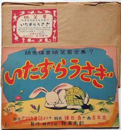 紙芝居　いたずらうさぎ　袋付　幼児保育紙芝居全集7