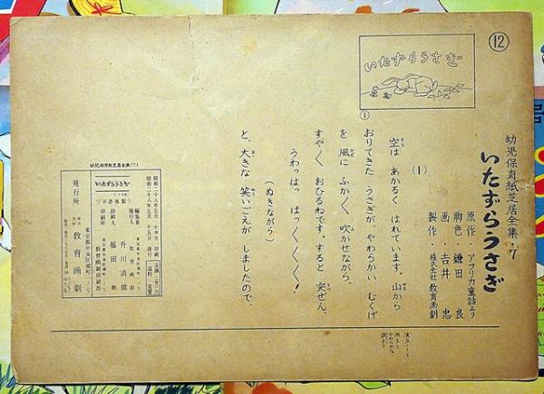 紙芝居 いたずらうさぎ 袋付 幼児保育紙芝居全集7(鎌田良脚色