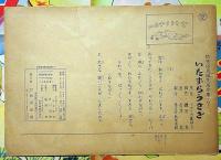 紙芝居　いたずらうさぎ　袋付　幼児保育紙芝居全集7