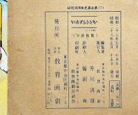 紙芝居　いたずらうさぎ　袋付　幼児保育紙芝居全集7