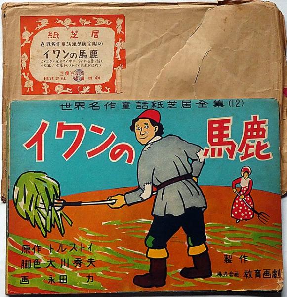 紙芝居 イワンの馬鹿 袋付 世界名作童話紙芝居全集12(トルストイ 脚色