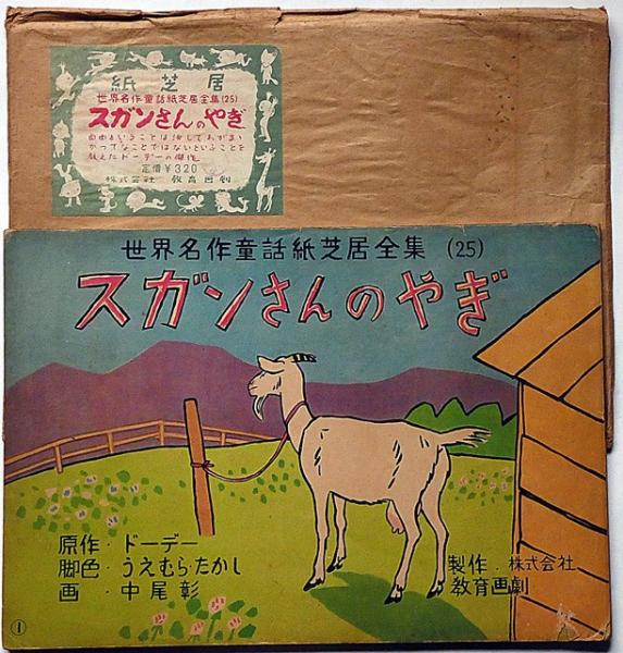 紙芝居 スガンさんのやぎ 袋付 世界名作童話紙芝居全集25(原作