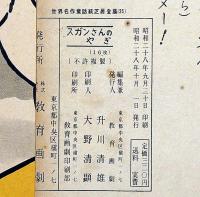 紙芝居　スガンさんのやぎ　袋付　世界名作童話紙芝居全集25