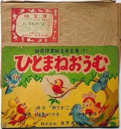 紙芝居　ひとまねおうむ・袋付　幼児保育紙芝居全集・5