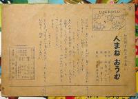 紙芝居　ひとまねおうむ・袋付　幼児保育紙芝居全集・5