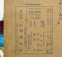 紙芝居　ひとまねおうむ・袋付　幼児保育紙芝居全集・5