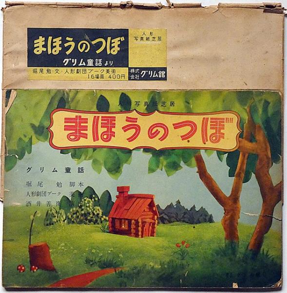 紙芝居 まほうのつぼ 袋付 世界人形写真紙芝居5(グリム童話 堀尾勉