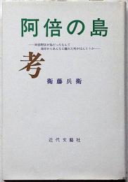 阿部の島考　（大阪の阿倍野区が島だったなんて・・・）