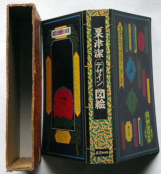 粟津潔 デザイン図絵 KIYOSHI AWAZU 田畑書店 | 札幌の古書店