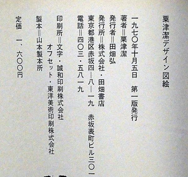 粟津潔デザイン図絵(粟津潔) / 古本、中古本、古書籍の通販は「日本の