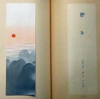 大観画幅鑑賞展集　和装帙付　昭和13年