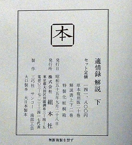 適情録 復刻版 全20巻+解説上下巻 全22巻揃