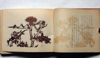 火は燃える　木版画十一枚入（石崎重利・木原浪右エ門・版画）