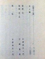火は燃える　木版画十一枚入（石崎重利・木原浪右エ門・版画）