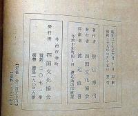 火は燃える　木版画十一枚入（石崎重利・木原浪右エ門・版画）