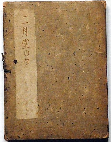 二月堂の夕 限定版(谷崎潤一郎) / 斜陽館 / 古本、中古本、古