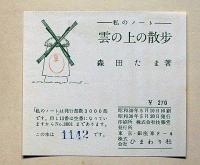 雲の上の散歩　肉筆版　私のノート叢書