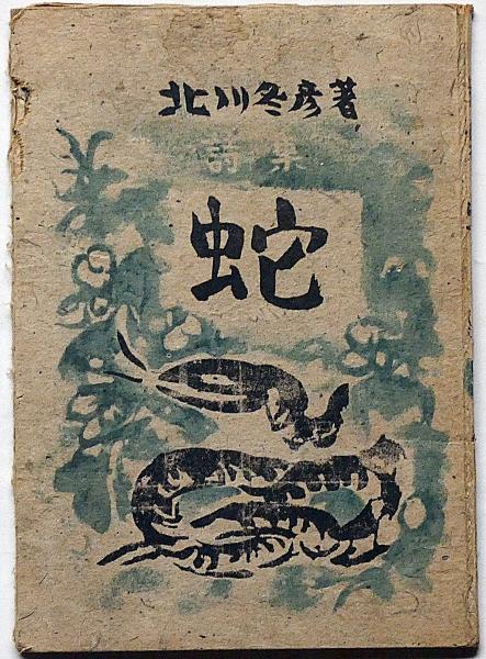 詩集蛇 爐詩叢書第3輯(北川冬彦) / 斜陽館 / 古本、中古本、古