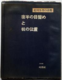 詩集　夜半の目覚めと机の位置