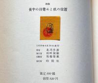 詩集　夜半の目覚めと机の位置