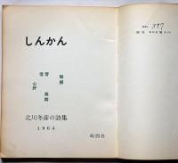 詩集しんかん