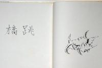 詩集　跳橋