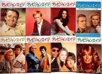 テレビジョンエイジ　177号（昭50年5月）～244号（昭55年12月）まで不揃　54冊
スパイ大作戦・宇宙大作戦・マックイーン死すほか