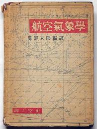 航空気象学 付図2枚付き